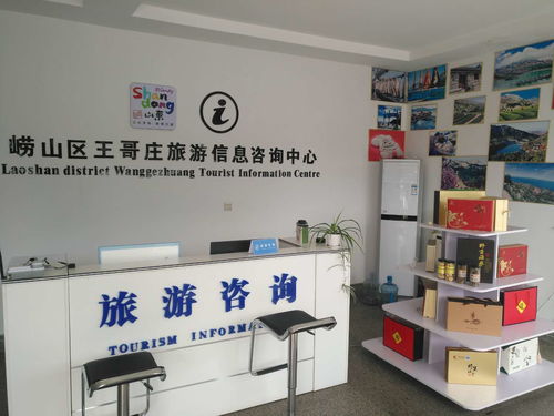 嶗山王哥莊旅游信息咨詢服務中心正式啟用，開啟智慧旅游新篇章
